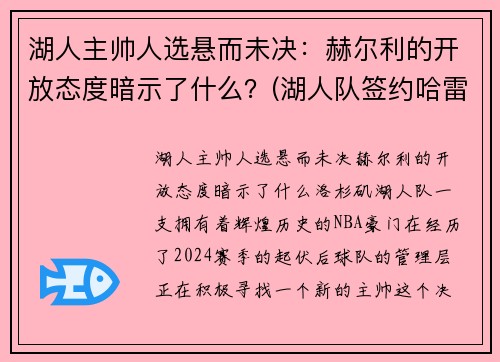 湖人主帅人选悬而未决：赫尔利的开放态度暗示了什么？(湖人队签约哈雷尔)