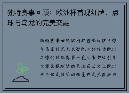 独特赛事回顾：欧洲杯首现红牌、点球与乌龙的完美交融