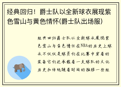 经典回归！爵士队以全新球衣展现紫色雪山与黄色情怀(爵士队出场服)