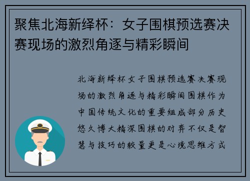 聚焦北海新绎杯：女子围棋预选赛决赛现场的激烈角逐与精彩瞬间