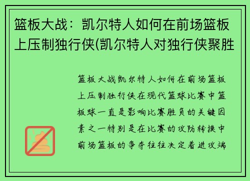 篮板大战：凯尔特人如何在前场篮板上压制独行侠(凯尔特人对独行侠聚胜顽球汇)