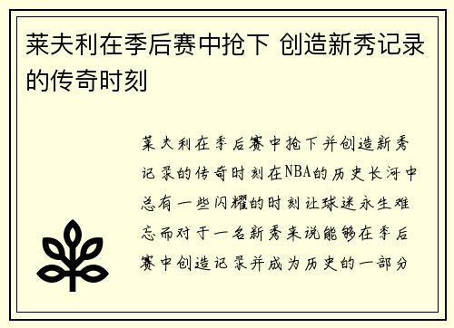 莱夫利在季后赛中抢下 创造新秀记录的传奇时刻