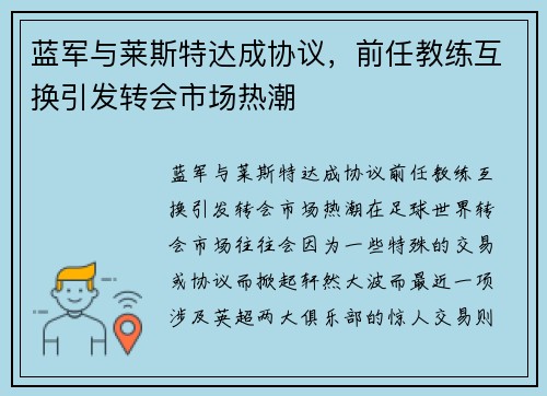 蓝军与莱斯特达成协议，前任教练互换引发转会市场热潮