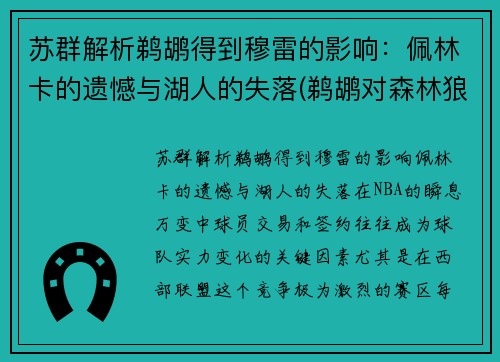 苏群解析鹈鹕得到穆雷的影响：佩林卡的遗憾与湖人的失落(鹈鹕对森林狼的比分预测)