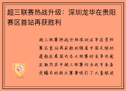 超三联赛热战升级：深圳龙华在贵阳赛区首站再获胜利