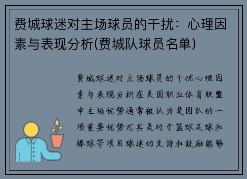 费城球迷对主场球员的干扰：心理因素与表现分析(费城队球员名单)