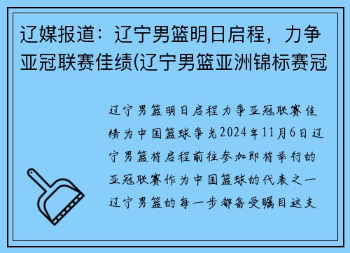 辽媒报道：辽宁男篮明日启程，力争亚冠联赛佳绩(辽宁男篮亚洲锦标赛冠军)