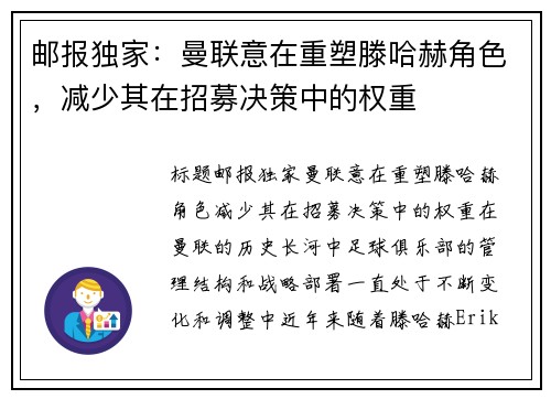 邮报独家：曼联意在重塑滕哈赫角色，减少其在招募决策中的权重