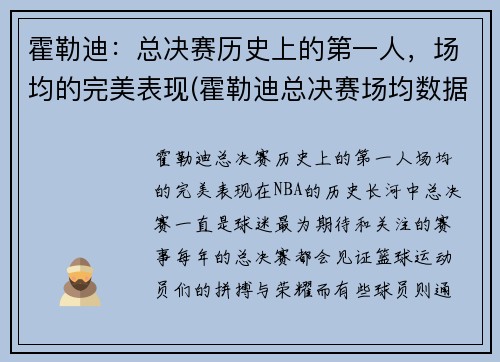 霍勒迪：总决赛历史上的第一人，场均的完美表现(霍勒迪总决赛场均数据)