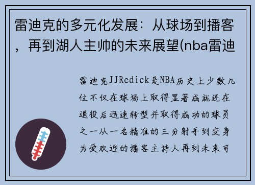 雷迪克的多元化发展：从球场到播客，再到湖人主帅的未来展望(nba雷迪克)