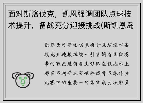 面对斯洛伐克，凯恩强调团队点球技术提升，备战充分迎接挑战(斯凯恩岛)