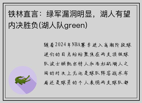 铁林直言：绿军漏洞明显，湖人有望内决胜负(湖人队green)