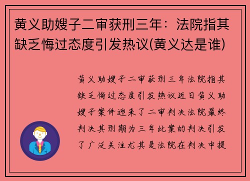 黄义助嫂子二审获刑三年：法院指其缺乏悔过态度引发热议(黄义达是谁)