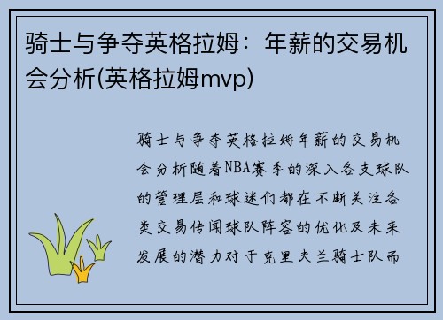 骑士与争夺英格拉姆：年薪的交易机会分析(英格拉姆mvp)