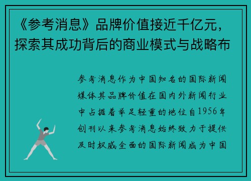 《参考消息》品牌价值接近千亿元，探索其成功背后的商业模式与战略布局