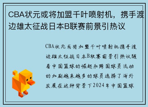 CBA状元或将加盟千叶喷射机，携手渡边雄太征战日本B联赛前景引热议