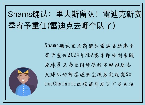 Shams确认：里夫斯留队！雷迪克新赛季寄予重任(雷迪克去哪个队了)