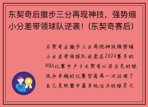 东契奇后撤步三分再现神技，强势缩小分差带领球队逆袭！(东契奇赛后)