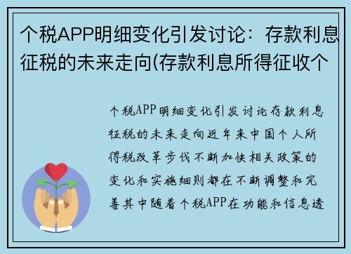 个税APP明细变化引发讨论：存款利息征税的未来走向(存款利息所得征收个人所得税从)