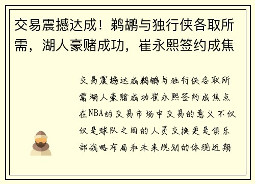 交易震撼达成！鹈鹕与独行侠各取所需，湖人豪赌成功，崔永熙签约成焦点