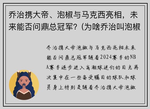 乔治携大帝、泡椒与马克西亮相，未来能否问鼎总冠军？(为啥乔治叫泡椒)