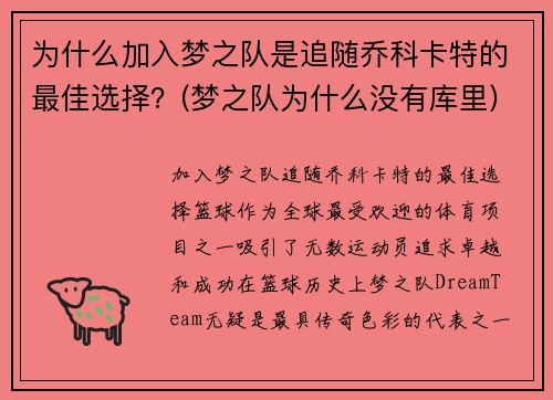 为什么加入梦之队是追随乔科卡特的最佳选择？(梦之队为什么没有库里)