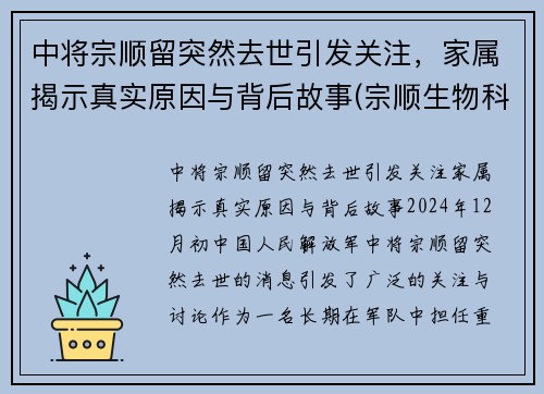 中将宗顺留突然去世引发关注，家属揭示真实原因与背后故事(宗顺生物科技有限公司怎么样)