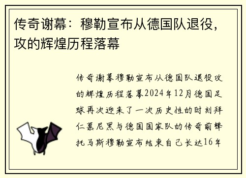 传奇谢幕：穆勒宣布从德国队退役，攻的辉煌历程落幕