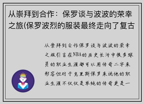 从崇拜到合作：保罗谈与波波的荣幸之旅(保罗波烈的服装最终走向了复古风格)