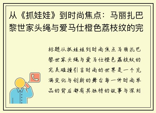 从《抓娃娃》到时尚焦点：马丽扎巴黎世家头绳与爱马仕橙色荔枝纹的完美碰撞