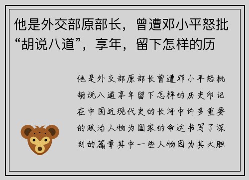 他是外交部原部长，曾遭邓小平怒批“胡说八道”，享年，留下怎样的历史印记？